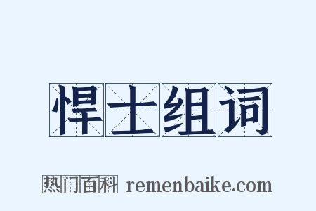 悍士组词是什么意思的图片